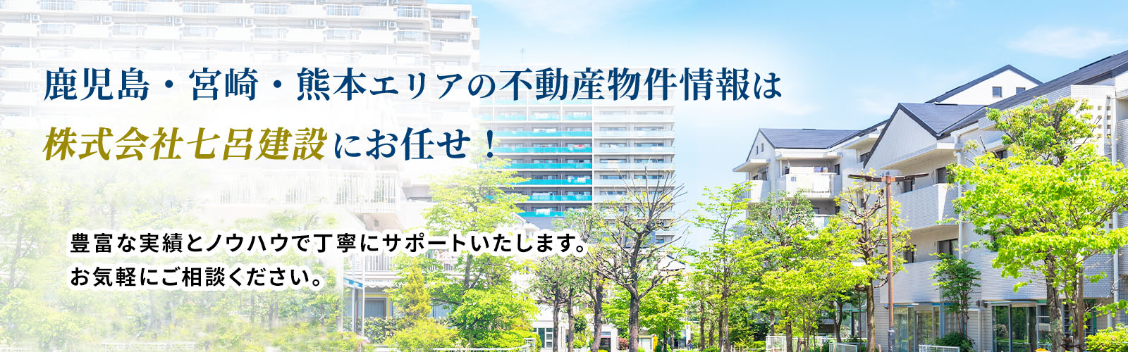 鹿児島・宮崎・熊本の注文住宅、土地探しなら七呂建設(しちろけんせつ)