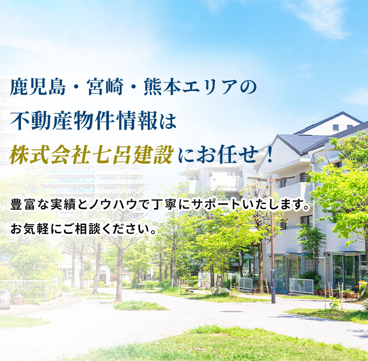 鹿児島・宮崎・熊本の注文住宅、土地探しなら七呂建設（しちろけんせつ）